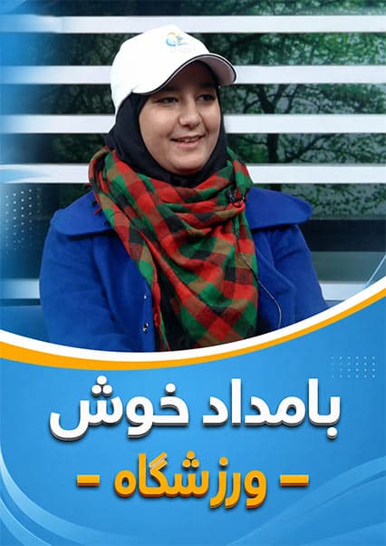گفتگو با بانوان هندبال‌باز در فصل ورزشگاه