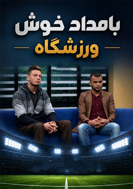 گفتگو با قهرمانان مبارزات آزاد در ورزشگاه