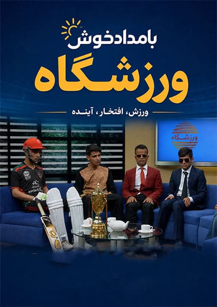 گفتگو با قهرمانان تیم ملی کرکت نابینایان