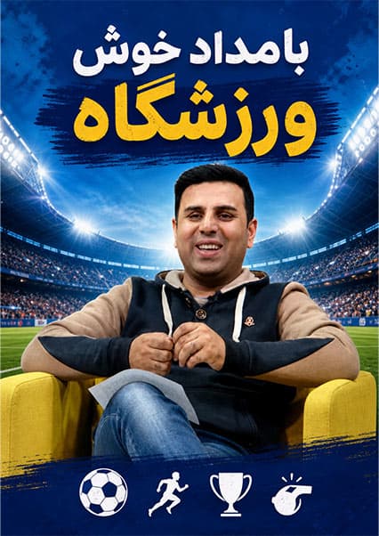 تازه ترین اخبار ورزشی با صمیم رهنورد در بامداد خوش