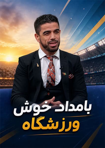 گفتگو با نصرت آخانزاده در ورزشگاه