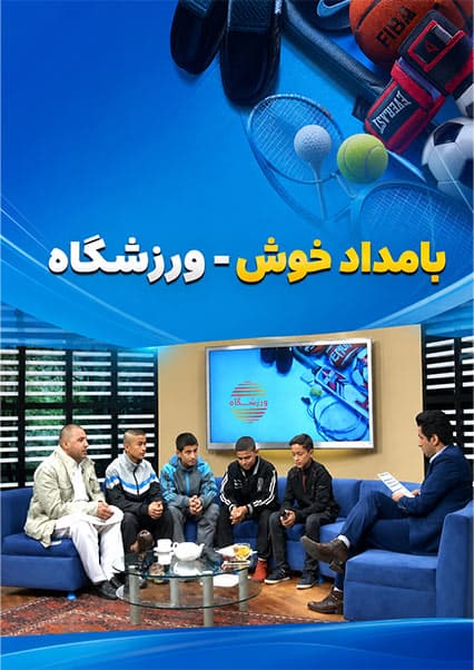 گفتگو با فریدون حکیمی در ورزشگاه