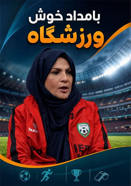 گفتگو با عابده نافع در مورد فوتبال هرات
