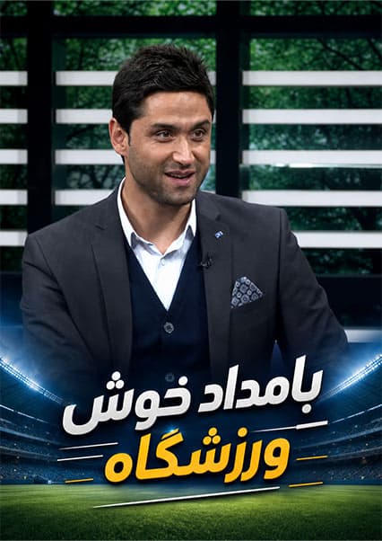 گفتگو با نثار احمد بهاوی در ورزشگاه