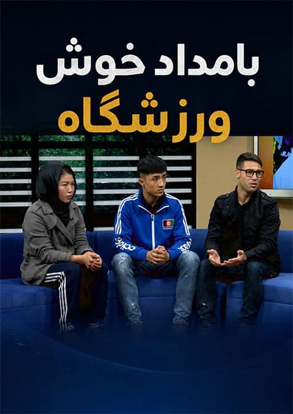گفتگو با مربی و قهرمانان موی تای در ورزشگاه