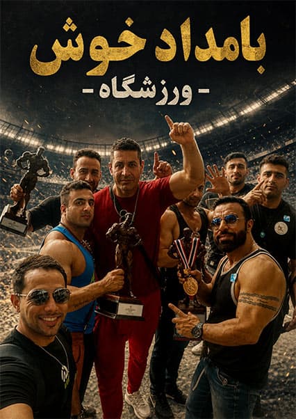 گفتگو با ایوب اعظمی قهرمان پرورش اندام