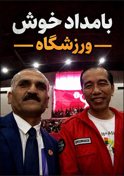 گفتگو با رئیس فدراسیون وزن‌برداری