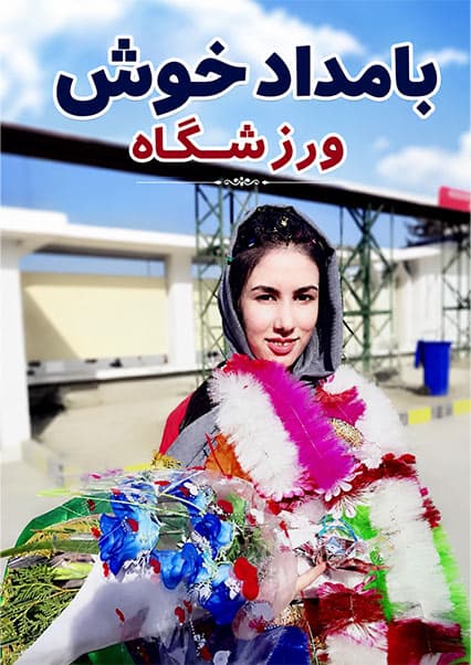 گفتگو با نیایش معروف اروین در ورزشگاه