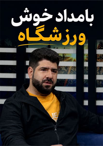 گفتگوی ویژه با امان‌الله نورستانی در ورزشگاه