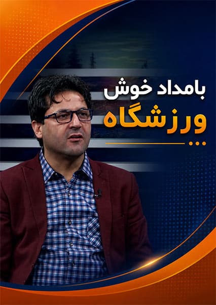 بامداد خوش: پیشگیری از آسیب مچ پا