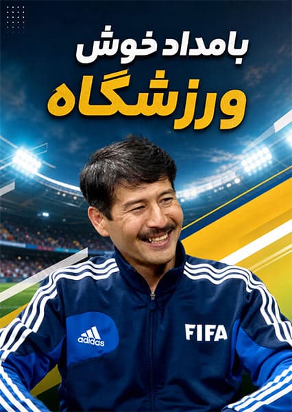 گفتگو با استاد رزاق ممرک در ورزشگاه