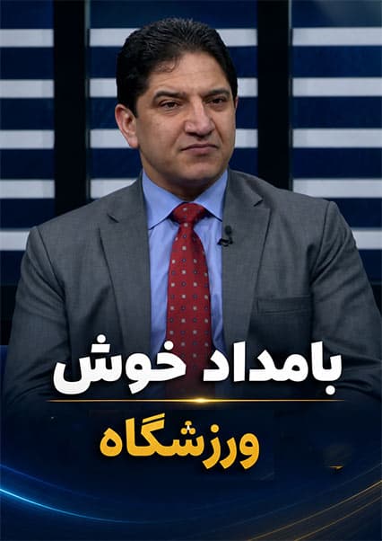 خطرات دوپینگ در ورزش با داکتر عبدالرحمن حمید