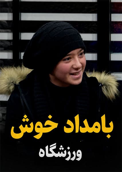 گفتگو با بانوان فوتبالیست در ورزشگاه