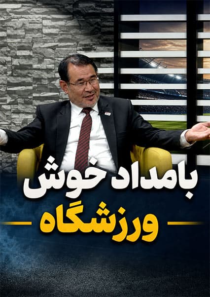 گفتگو با استاد هاشم کریمی در ورزشگاه