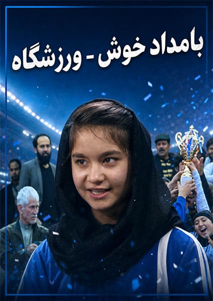 قهرمانی‌های تیم فوتسال استقلال