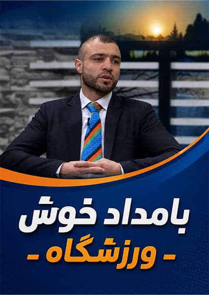 گفتگو با خیبر سلطانی در ورزشگاه