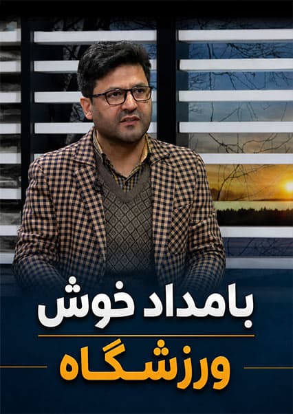 بررسی دردهای عضلانی با ابراهیم الکوزی