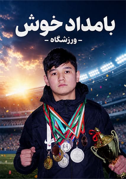گفتگو با شهیر الیاسی؛ تکواندوکار افغان
