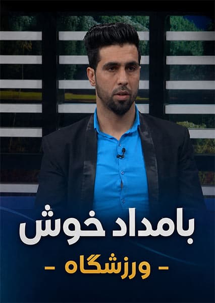 بامداد خوش: بررسی مسابقات انتخابی ووشو در زون غرب