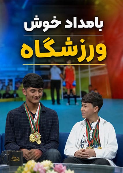 قهرمانان تکواندو در ورزشگاه