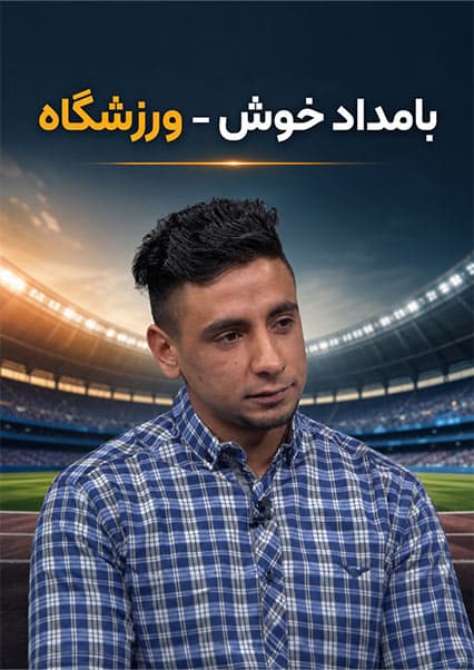 گفتگو با محمد ذکریا ورشاد درباره سازمان آی بی سی