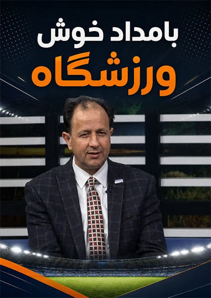 گفتگو با رئیس فدراسیون تکواندو در ورزشگاه