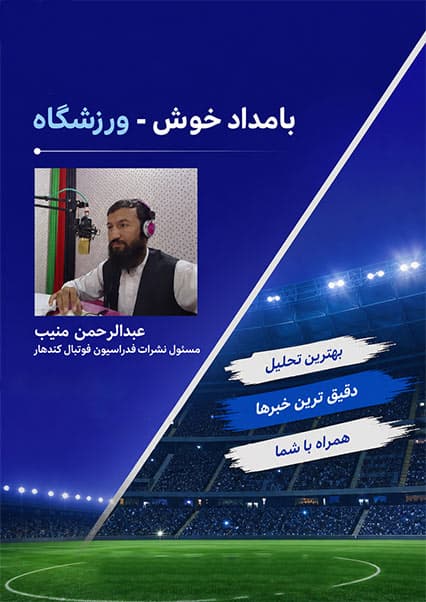 بررسی لیگ برتر فوتبال قندهار در ورزشگاه