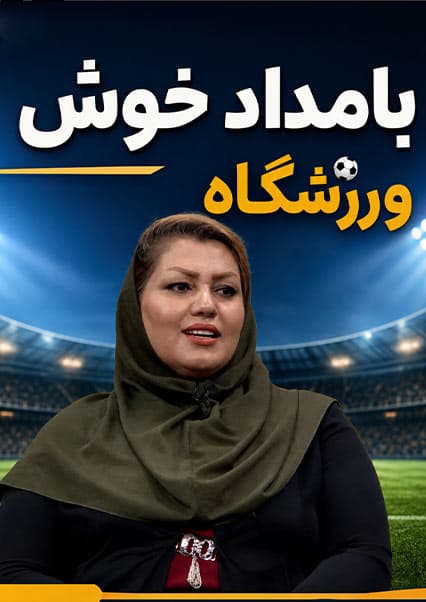 گفتگو با حنیفه عربزاده؛ وضعیت بانوان ورزشکار
