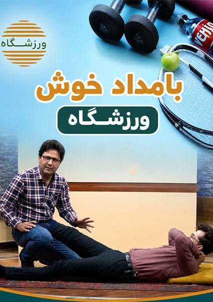 علت و درمان گرفتگی عضلات پشت ران