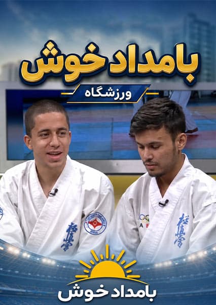 گفتگو با فرهاد جویا درباره مسابقات کاراته