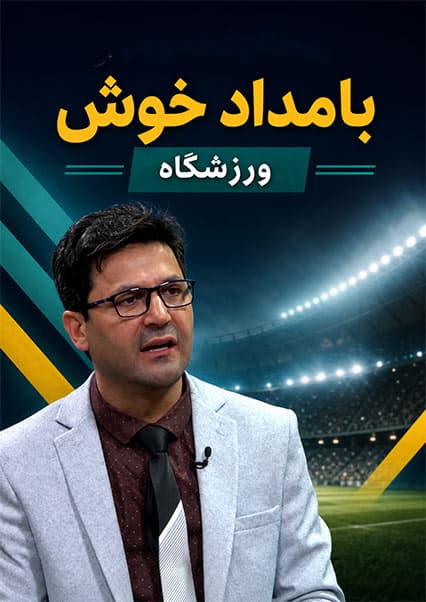 درمان مچ‌خوردگی پا با ابراهیم الکوزی