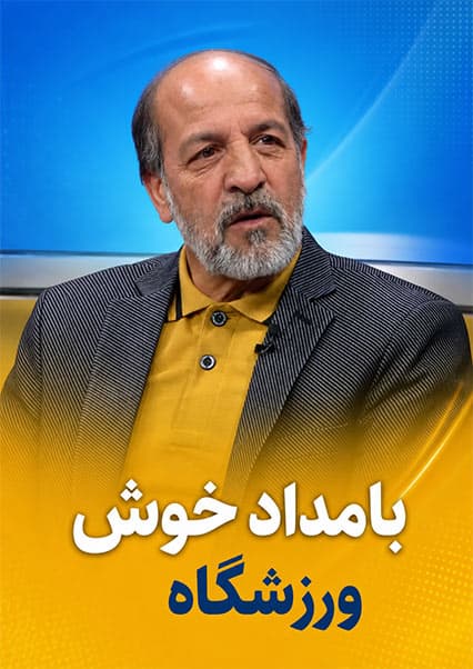 گفتگو با قهرمانان بوکس در ورزشگاه