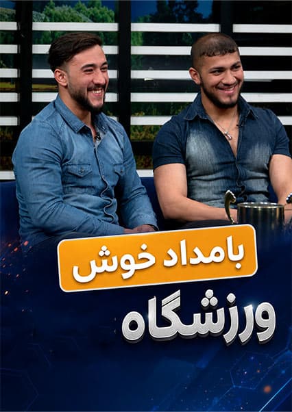 ورزشگاه: کشتی رستمی و پرورش اندام