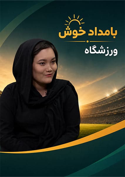 بامداد خوش: تحلیل تازه‌های ورزش با صمیم رهنورد