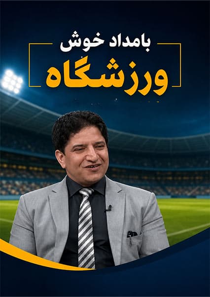آمادگی برای ورزش پس از ماه رمضان