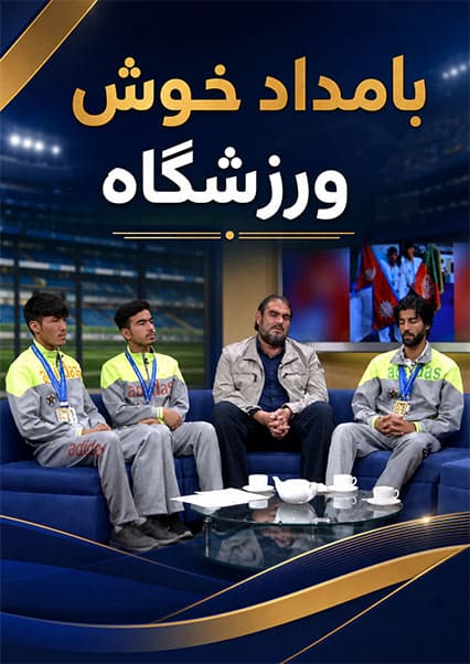 استقبال از قهرمانان مدال‌آور در بامداد خوش