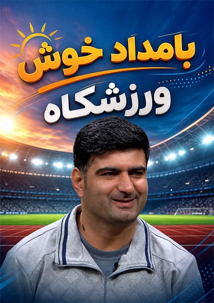 گفتگو با ضیا دشتی و قهرمانان کشتی رستمی