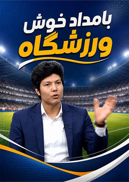 گفتگو با روح‌الله نیکپا قهرمان المپیک