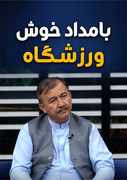 وضعیت فوتبال بلخ در گفتگو با اسحق یعقوبی