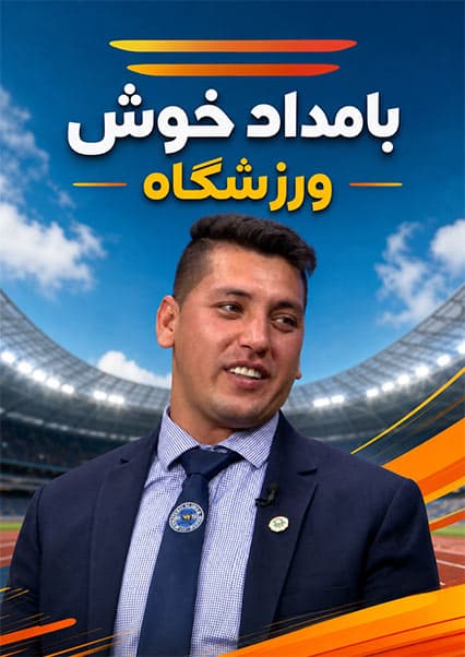 گفتگو با قهرمانان و افتخارآفرینان ورزش کشور