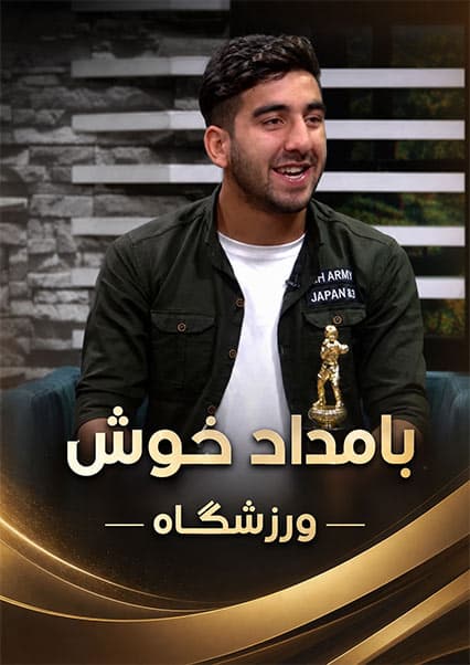 گفتگو با حسیب ملکزاده در ورزشگاه