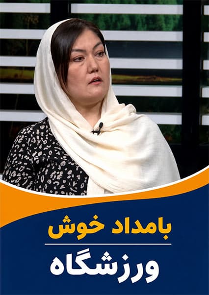 یوگا در افغانستان؛ گفتگو با فخریه ممتاز
