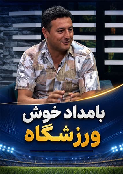 گفتگو با حامد میوند درباره لیگ برتر