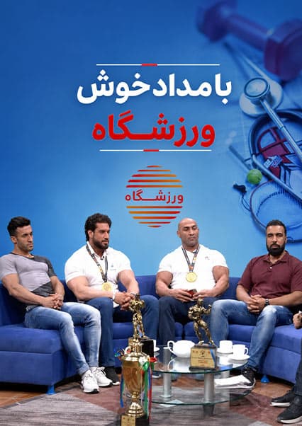دستاورد تیم ملی پرورش اندام در جنوب آسیا
