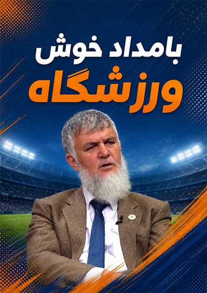 گفتگو با رئیس فدراسیون نیزه‌بازی و اسب‌سواری