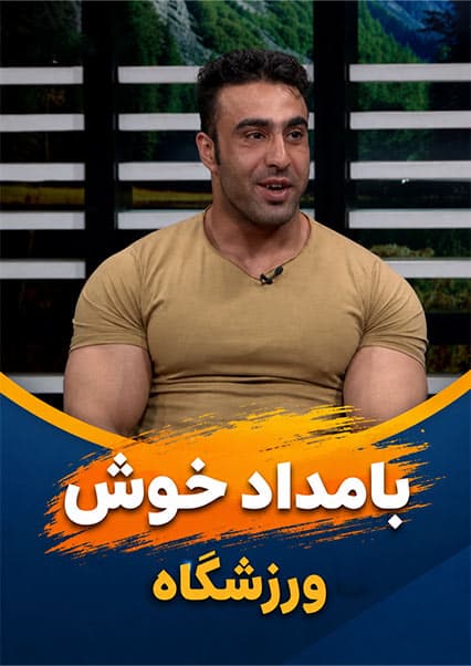 گفتگو با صفی‌الله ستانکزی نایب قهرمان پرورش اندام