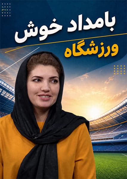 گفتگو با ملی‌پوشان بسکتبال در ورزشگاه