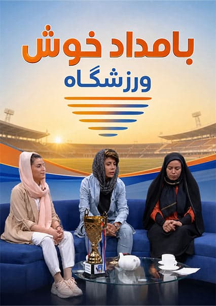 گفتگو با قهرمانان فوتبال بانوان
