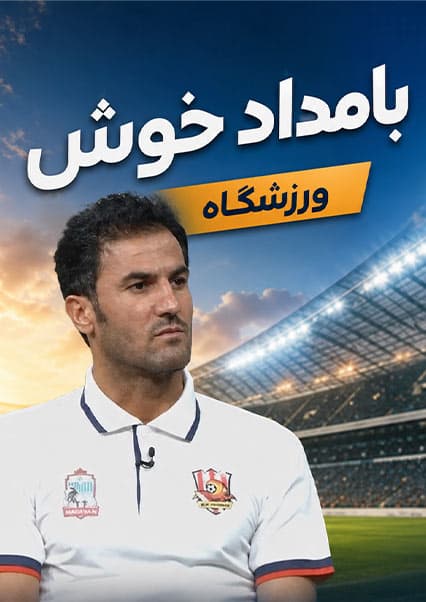 گفتگو با عارف بصیری مربی فوتبال
