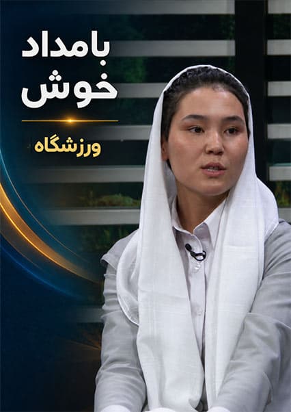 گفتگو با قهرمانان تیم ملی بوکس